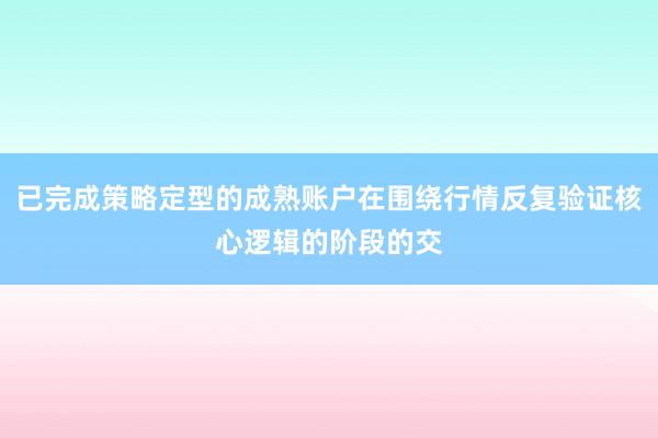 已完成策略定型的成熟账户在围绕行情反复验证核心逻辑的阶段的交